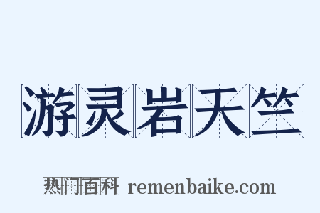 游灵岩天竺是什么意思的图片